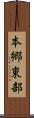 本郷東部 Scroll