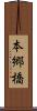 本郷橋 Scroll