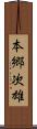 本郷次雄 Scroll