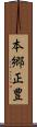 本郷正豊 Scroll