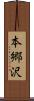 本郷沢 Scroll