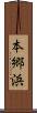 本郷浜 Scroll