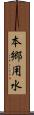 本郷用水 Scroll