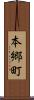 本郷町 Scroll