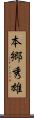 本郷秀雄 Scroll