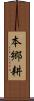 本郷耕 Scroll