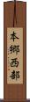 本郷西部 Scroll