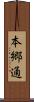 本郷通 Scroll