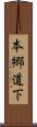 本郷道下 Scroll