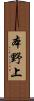 本野上 Scroll