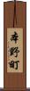 本野町 Scroll