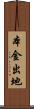 本金出地 Scroll