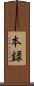 本録 Scroll