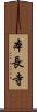 本長寺 Scroll