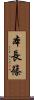 本長篠 Scroll