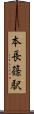 本長篠駅 Scroll