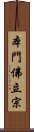 本門佛立宗 Scroll