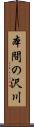 本間の沢川 Scroll