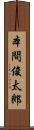 本間俊太郎 Scroll