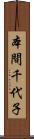 本間千代子 Scroll