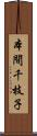 本間千枝子 Scroll