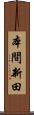 本間新田 Scroll