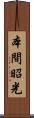 本間昭光 Scroll