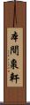 本間棗軒 Scroll