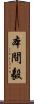 本間毅 Scroll