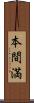 本間満 Scroll
