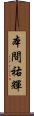 本間祐輝 Scroll