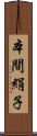 本間絹子 Scroll