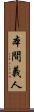 本間義人 Scroll