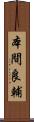 本間良輔 Scroll