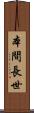 本間長世 Scroll