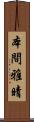 本間雅晴 Scroll