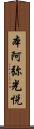 本阿弥光悦 Scroll