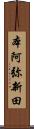 本阿弥新田 Scroll