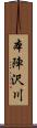 本陣沢川 Scroll