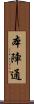 本陣通 Scroll