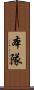 本隊 Scroll