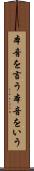 本音を言う Scroll