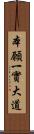 本願一實大道 Scroll