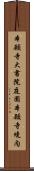 本願寺大書院庭園本願寺境内 Scroll
