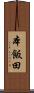本飯田 Scroll