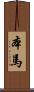 本馬 Scroll