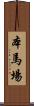 本馬場 Scroll