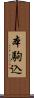 本駒込 Scroll