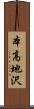 本高地沢 Scroll