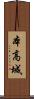 本高城 Scroll